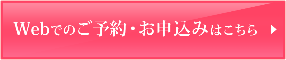 WEBでのご予約・お申込みはこちら