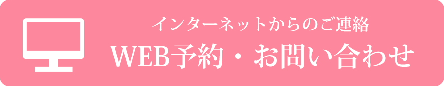 WEB予約